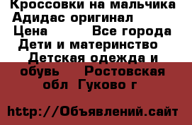 Кроссовки на мальчика Адидас оригинал 25-26 › Цена ­ 500 - Все города Дети и материнство » Детская одежда и обувь   . Ростовская обл.,Гуково г.